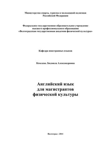 Английский язык для магистрантов физической культуры