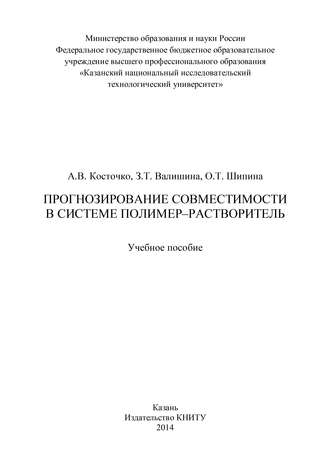 Прогнозирование совместимости в системе полимер-растворитель