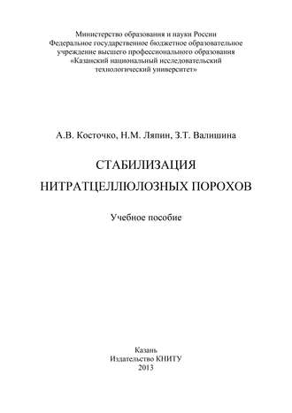 Стабилизация нитратцеллюлозных порохов