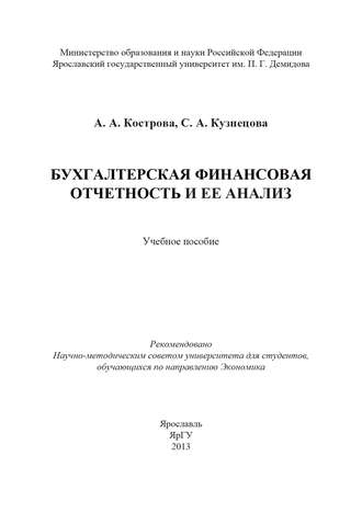 Бухгалтерская финансовая отчетность и ее анализ