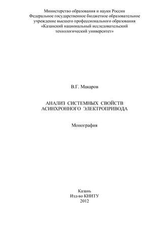 Анализ системных свойств асинхронного электропривода