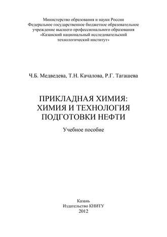 Прикладная химия: химия и технология подготовки нефти