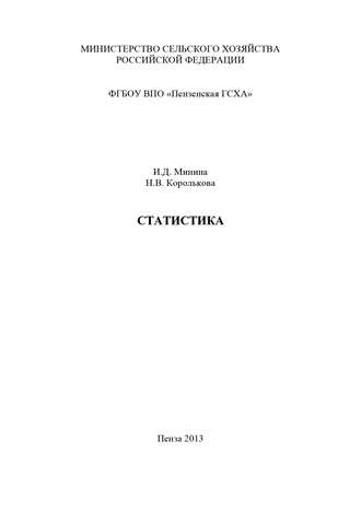 Статистика. Часть 1. Теория статистики