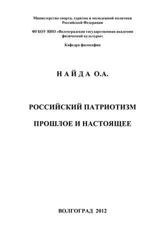 Российский патриотизм. Прошлое и настоящее