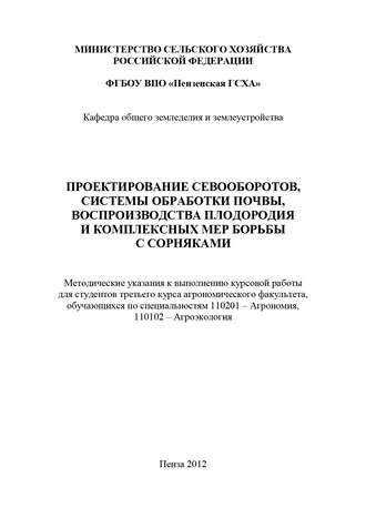 Проектирование севооборотов, системы обработки почвы, воспроизводства плодородия и комплексных мер борьбы с сорняками