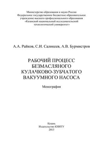 Рабочий процесс безмасляного кулачково-зубчатого вакуумного насоса