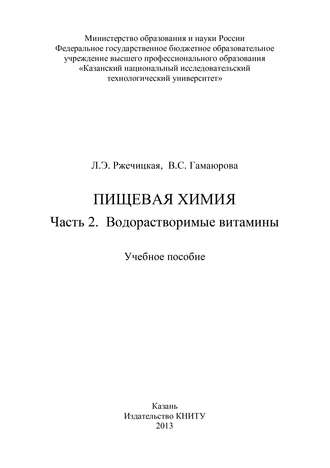 Пищевая химия. Часть 2. Водорастворимые витамины