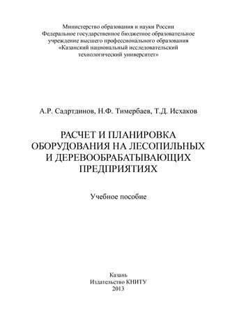 Расчет и планировка оборудования на лесопильных и деревообрабатывающих предприятиях