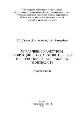 Управление качеством продукции лесозаготовительных и деревообрабатывающих производств