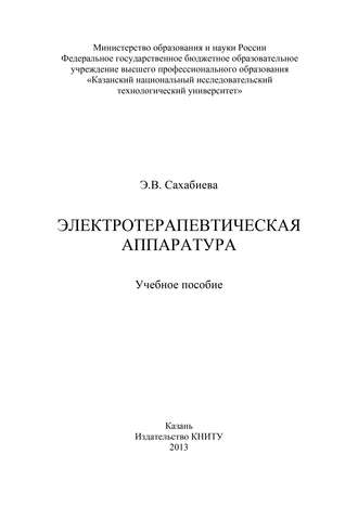 Электротерапевтическая аппаратура