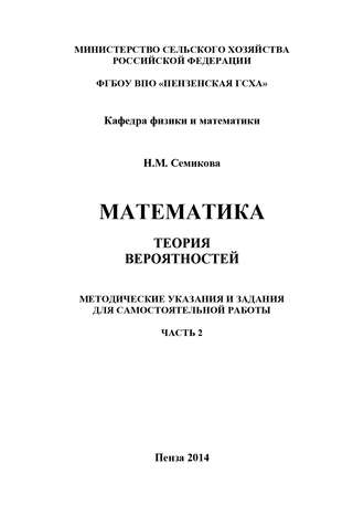 Математика. Теория вероятностей. Часть 2