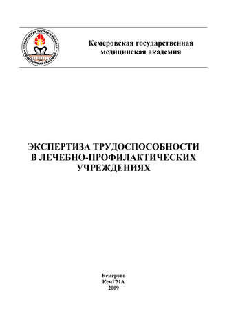 Экспертиза трудоспособности в лечебно-профилактических учреждениях