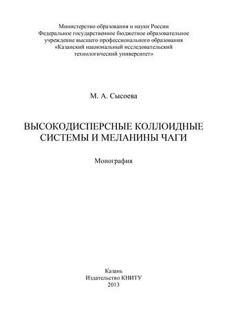 Высокодисперсные коллоидные системы и меланины чаги