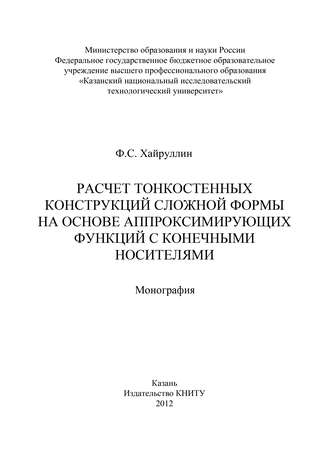 Расчет тонкостенных конструкций сложной формы на основе аппроксинирующих функций с конечными носителями