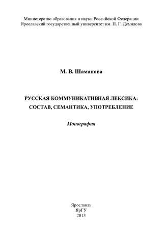 Русская коммуникативная лексика: состав, семантика, употребление