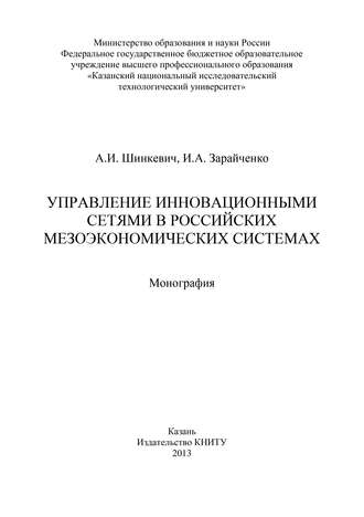 Управление инновационными сетями в российских мезоэкономических системах