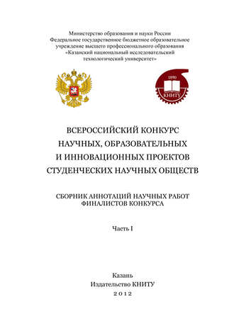 Всероссийский конкурс научных, образовательных и инновационных проектов студенческих научных обществ. Часть 1