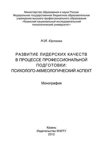 Развитие лидерских качеств в процессе профессиональной подготовки: психолого-акмеологический аспект