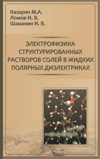 Электрофизика структурированных растворов солей в жидких полярных диэлектриках