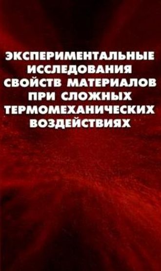 Экспериментальные исследования свойств материалов при сложных термомеханических воздействиях