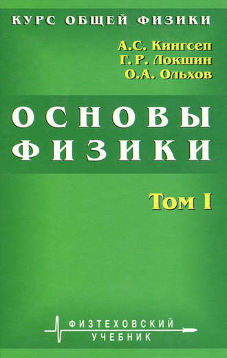 Курс общей физики. Основы физики. Том 1. Механика. Электричество и магнетизм. Колебания и волны. Волновая оптика