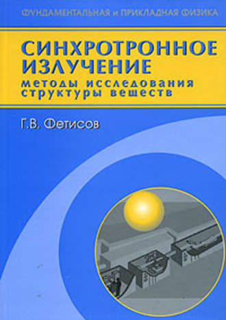 Синхротронное излучение. Методы исследования структуры веществ