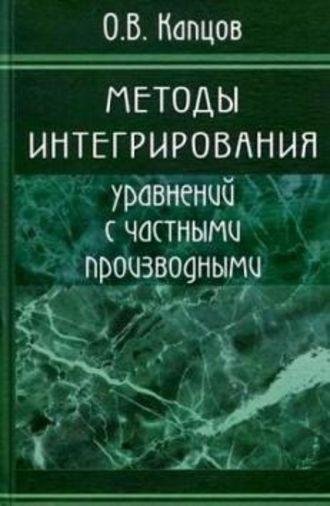 Методы интегрирования уравнений с частными производными