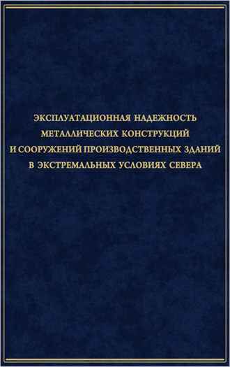 Эксплуатационная надежность металлических конструкций и сооружений производственных зданий в экстремальных условиях Севера