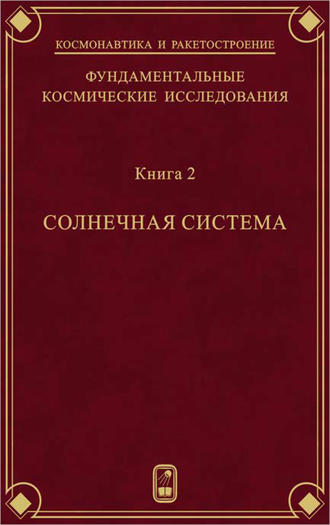 Фундаментальные космические исследования. Книга 2. Солнечная система