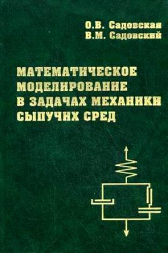 Математическое моделирование в задачах механики сыпучих сред