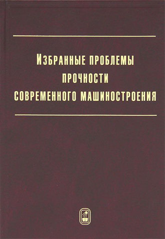 Избранные проблемы прочности современного машиностроения