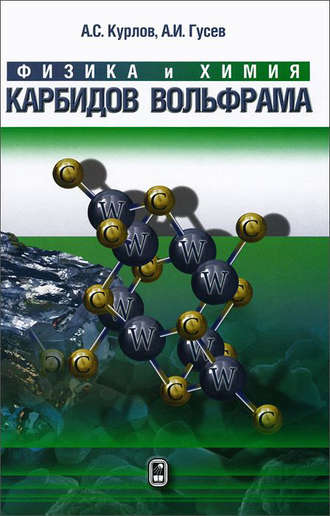 Физика и химия карбидов вольфрама