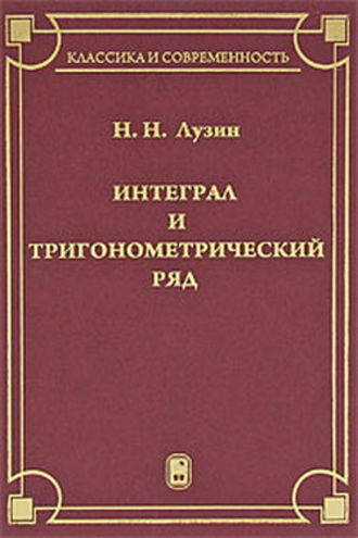 Интеграл и тригонометрический ряд