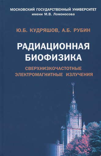 Радиационная биофизика. Сверхнизкочастотные электромагнитные излучения