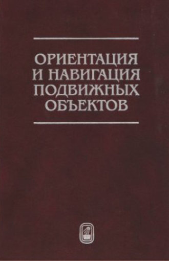 Ориентация и навигация подвижных объектов. Современные информационные технологии