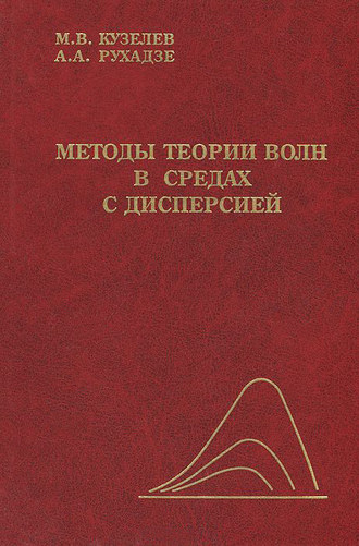 Методы теории волн в средах с дисперсией