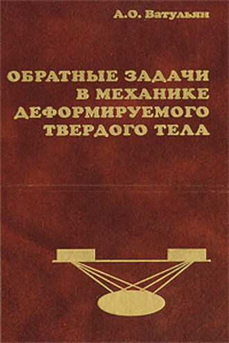 Обратные задачи в механике деформируемого твердого тела