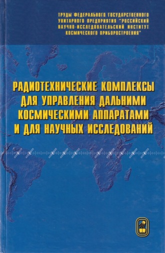 Радиотехнические комплексы для управления дальними космическими аппаратами и для научных исследований