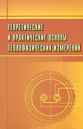 Теоретические и практические основы теплофизических измерений