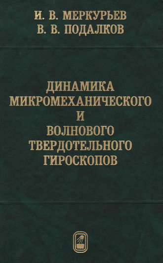 Динамика микромеханического и волнового твердотельного гироскопов