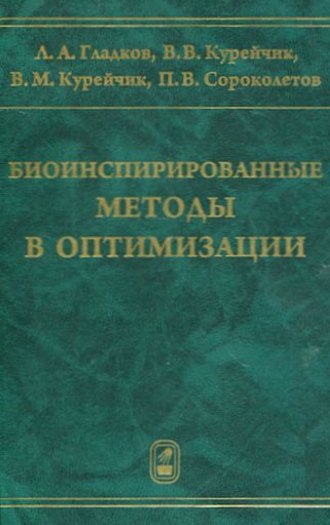 Биоинспирированные методы в оптимизации