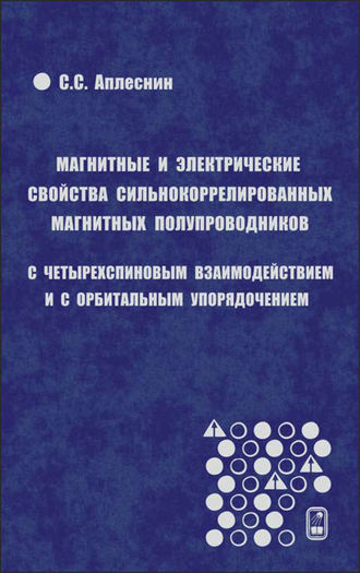 Магнитные и электрические свойства сильнокоррелированных магнитных полупроводников с четырехспиновым взаимодействием и с орбитальным упорядочением