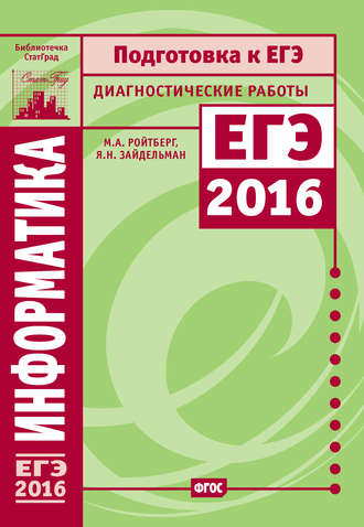 Информатика. Подготовка к ЕГЭ в 2016 году. Диагностические работы