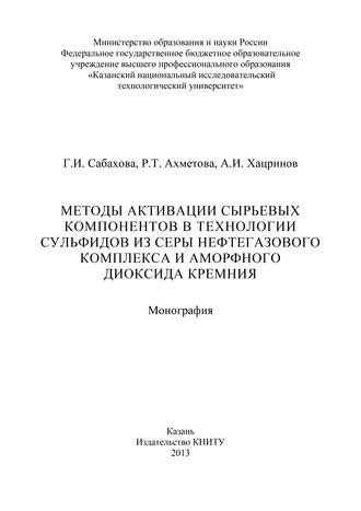 Методы активации сырьевых компонентов в технологии сульфидов из серы нефтегазового комплекса и аморфного диоксида кремния