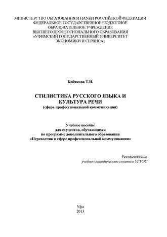 Стилистика русского языка и культура речи (сфера профессиональной коммуникации)