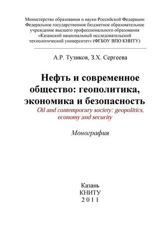 Нефть и современное общество: геополитика, экономика и безопасность