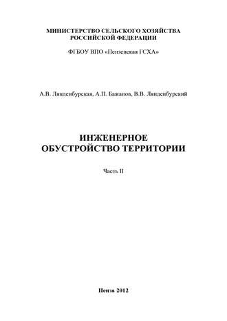 Инженерное обустройство территории. Часть II