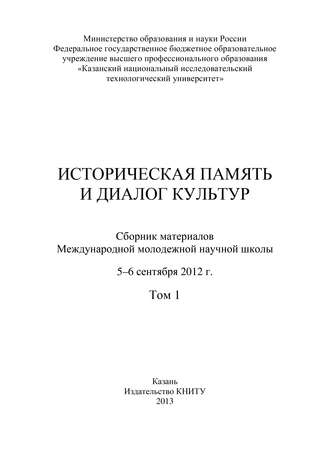 Историческая память и диалог культур. Том 1