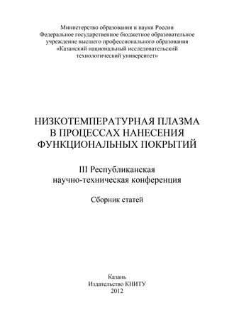 Низкотемпературная плазма в процессах нанесения функциональных покрытий