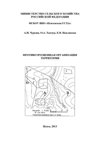 Противоэрозионная организация территории